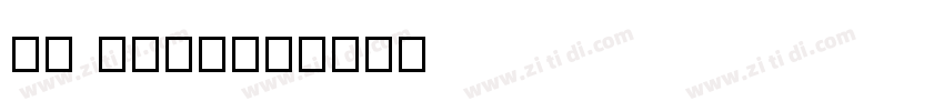 zy cn字体下载字体转换